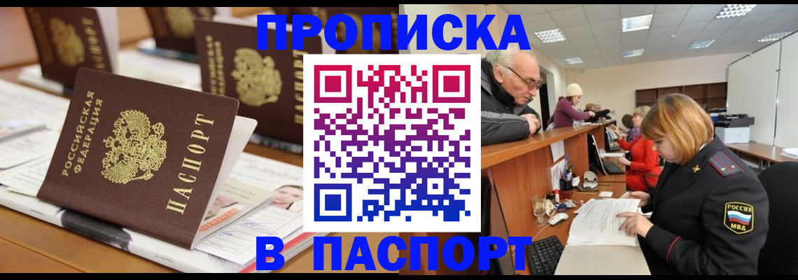 купить прописку в Ишиме